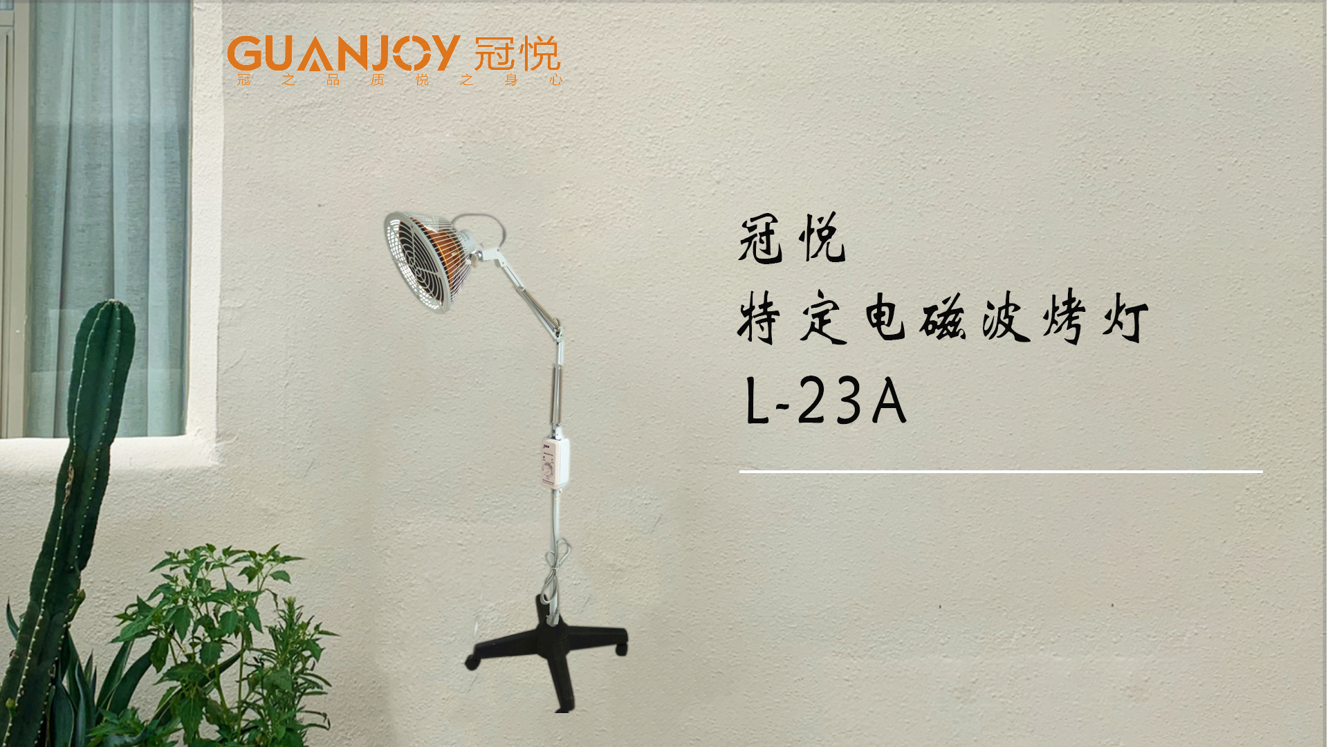 冠悅特定電磁波治療器L-23A立式大頭如何使用？