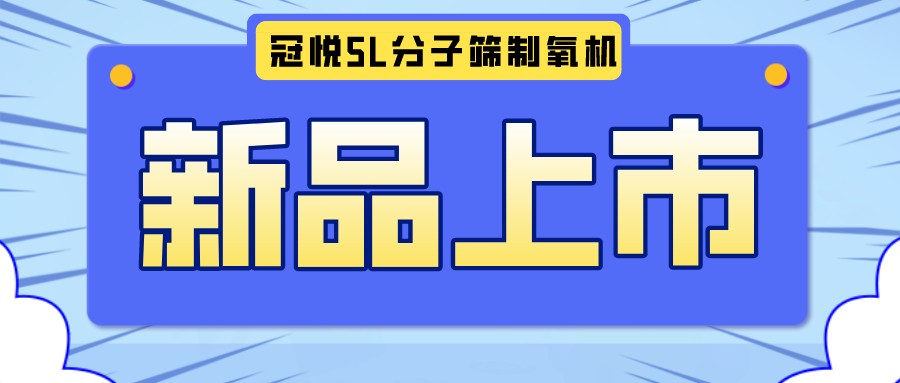 冠悅醫用分子篩制氧機5L全新升級款，上新啦！