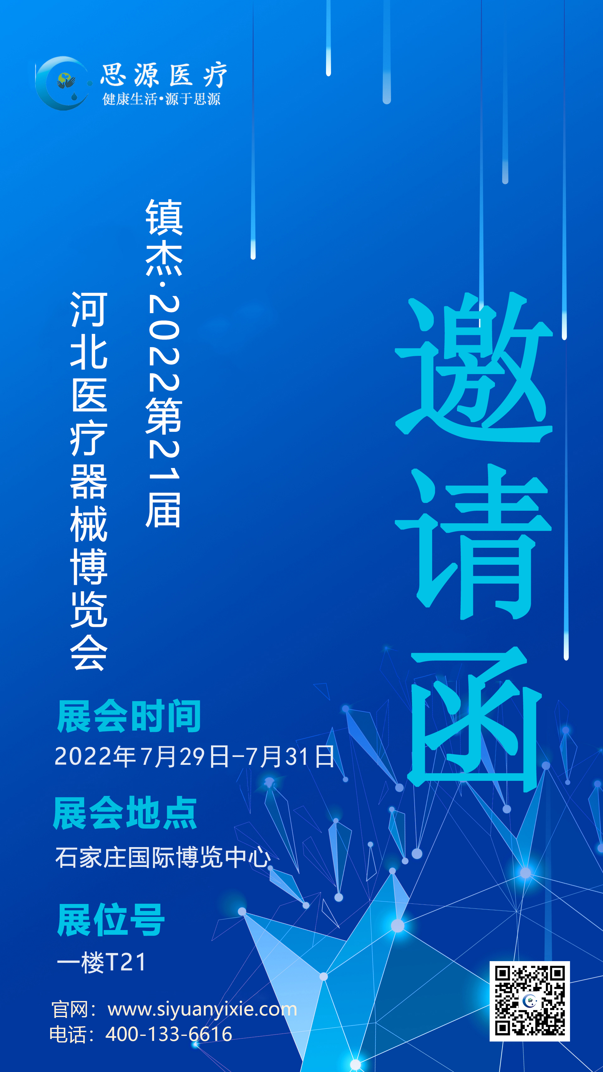 思源醫療：2022第21界河北醫療器械博覽會